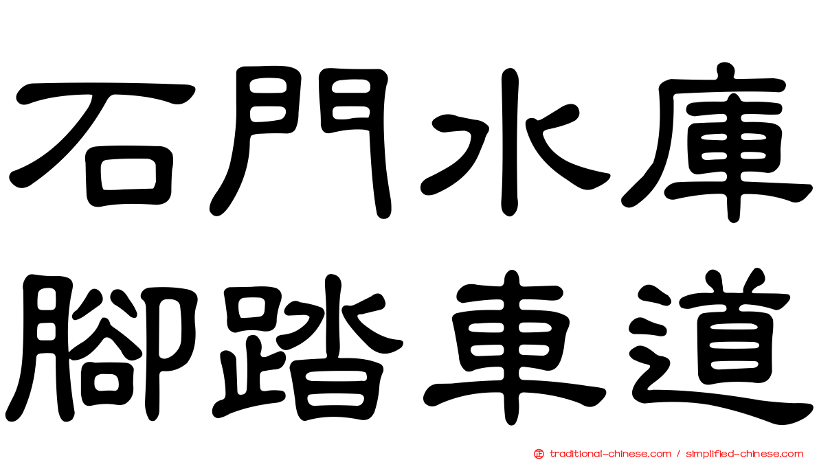 石門水庫腳踏車道