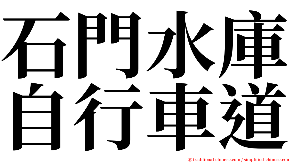 石門水庫自行車道 serif font