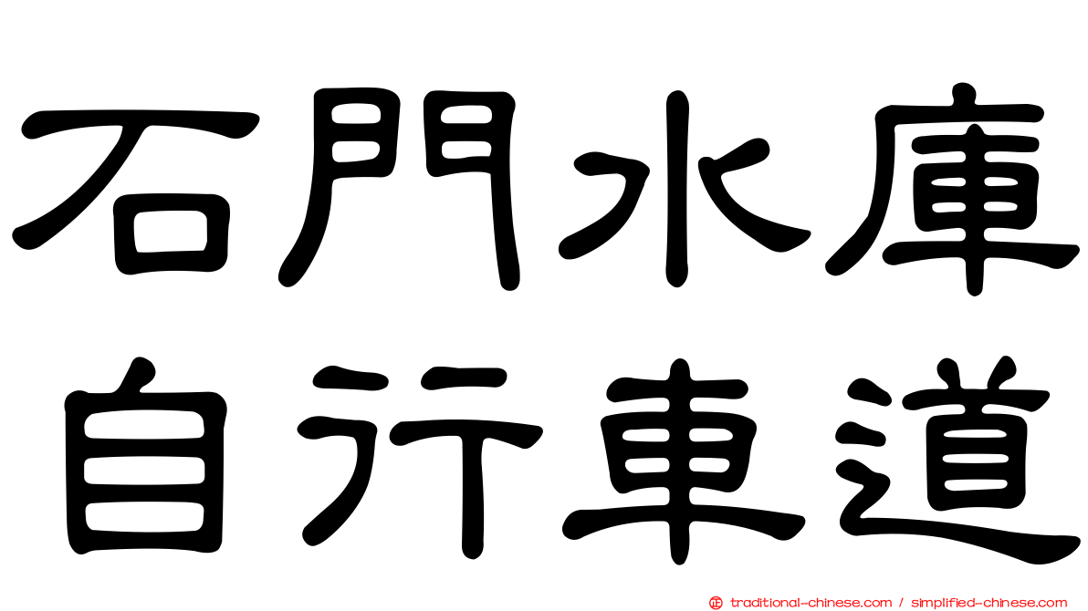 石門水庫自行車道