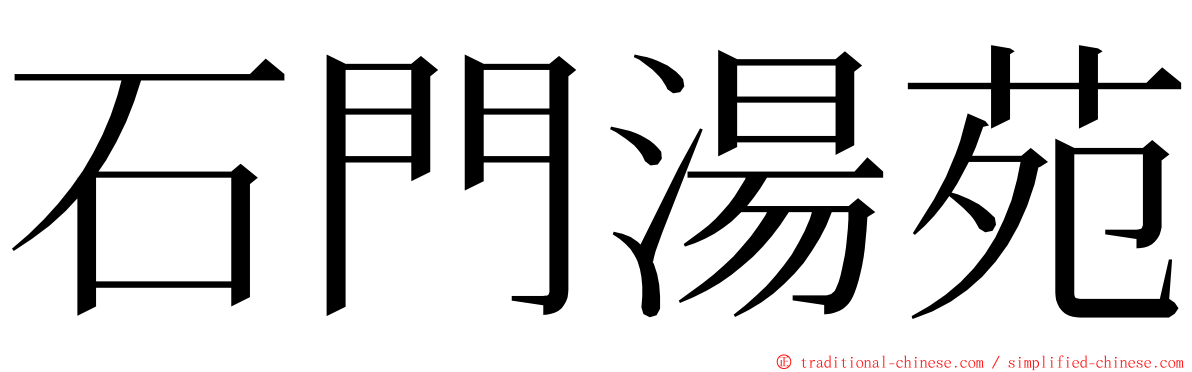 石門湯苑 ming font