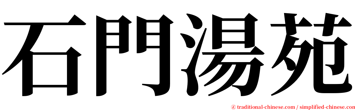 石門湯苑 serif font