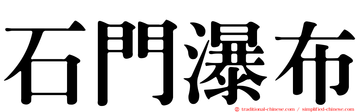 石門瀑布