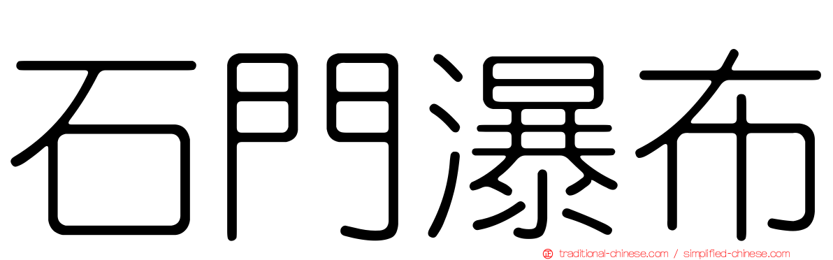 石門瀑布