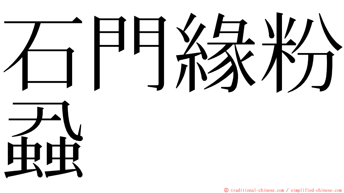 石門緣粉蝨 ming font