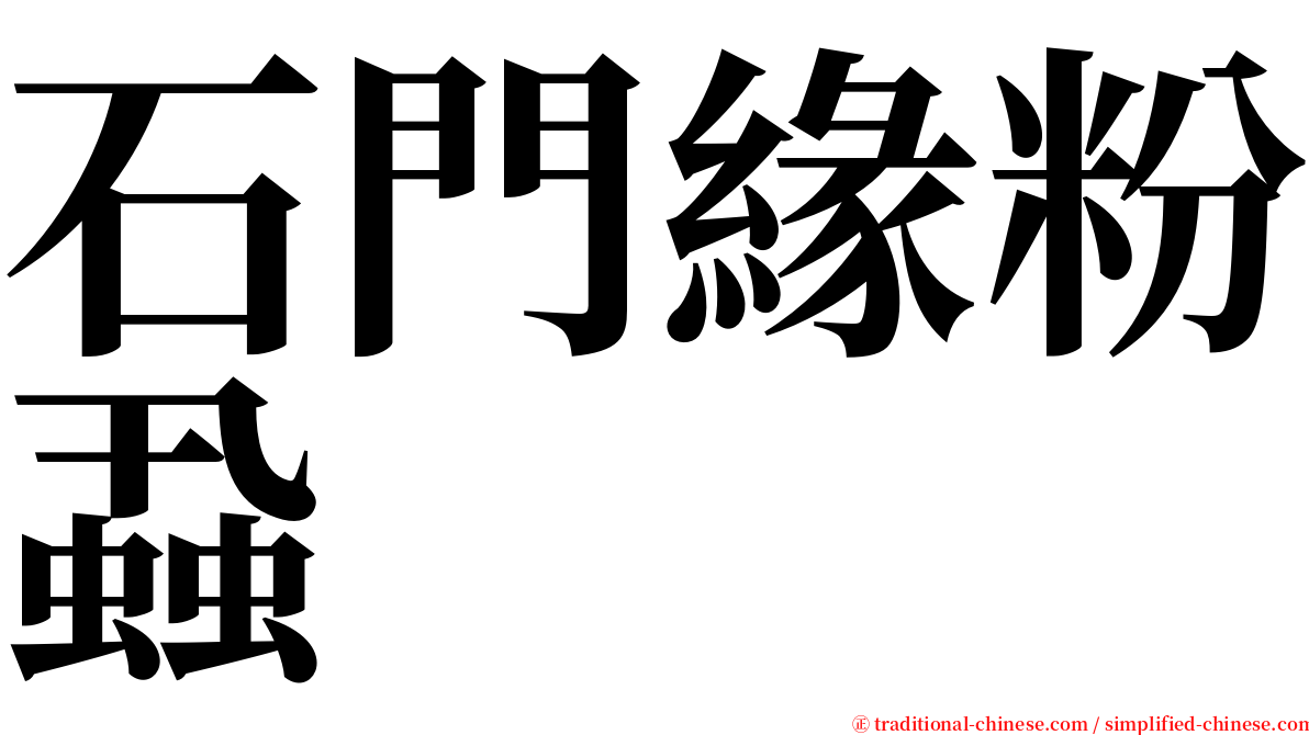 石門緣粉蝨 serif font