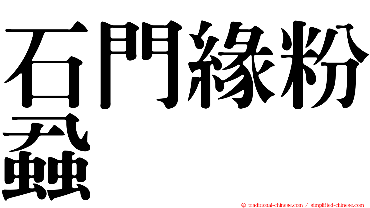 石門緣粉蝨