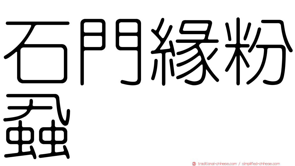 石門緣粉蝨