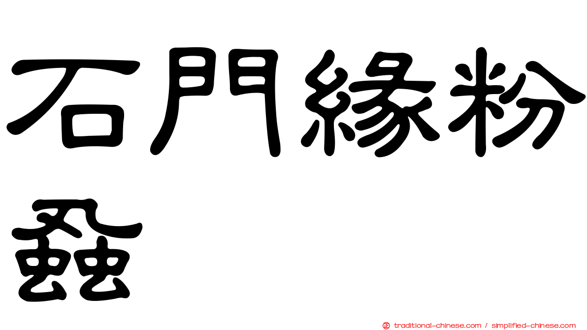 石門緣粉蝨