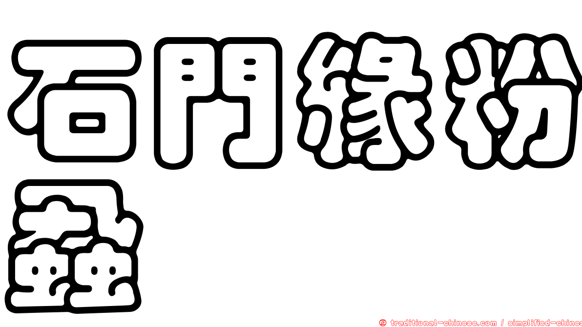 石門緣粉蝨