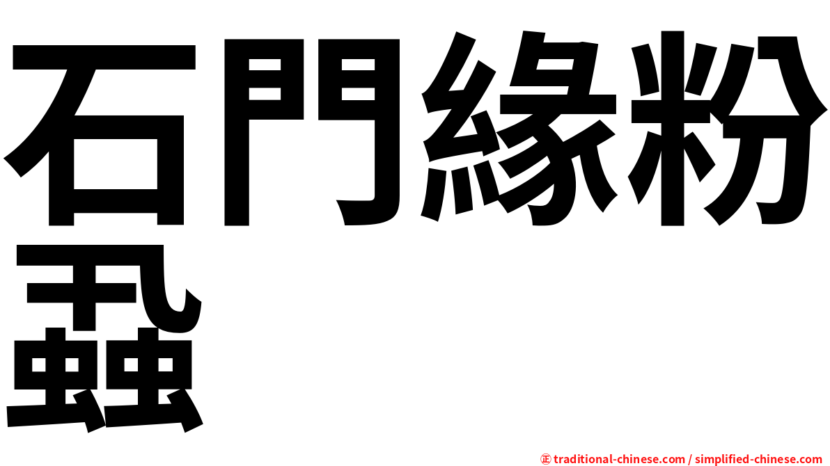 石門緣粉蝨