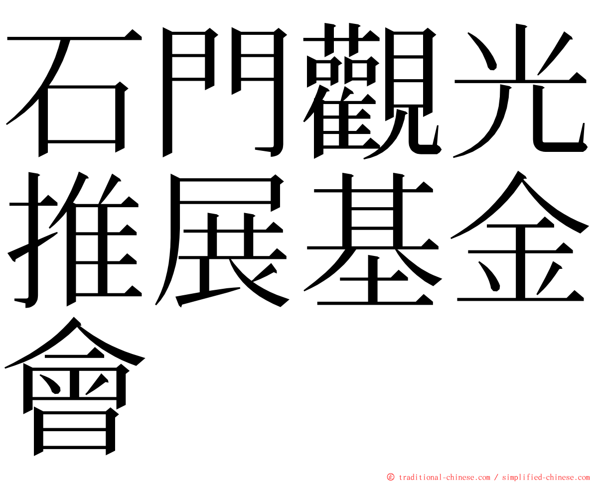 石門觀光推展基金會 ming font