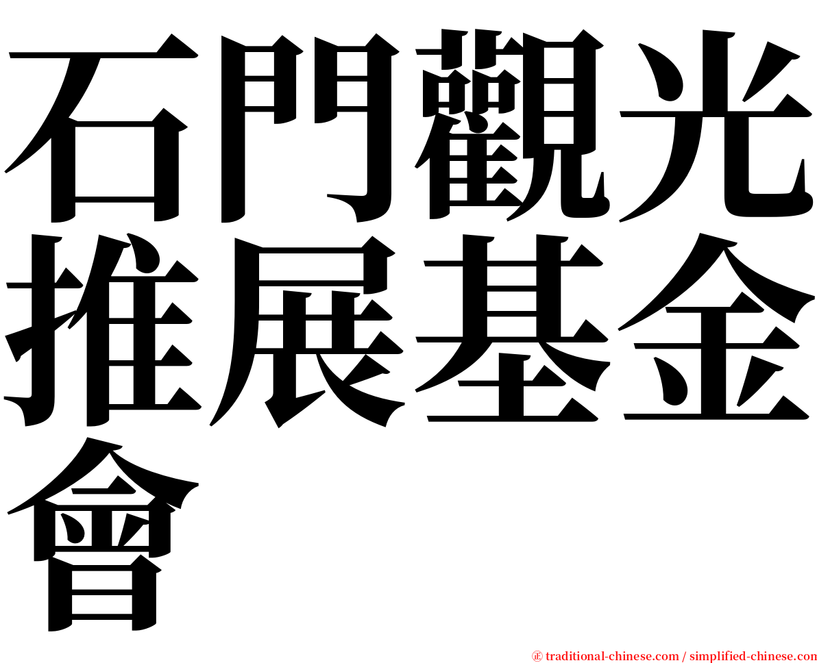 石門觀光推展基金會 serif font