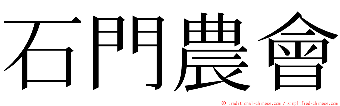 石門農會 ming font