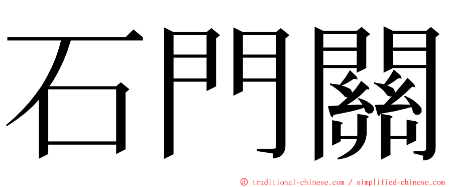 石門關 ming font