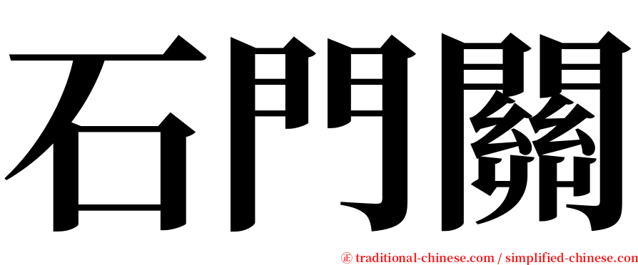 石門關 serif font