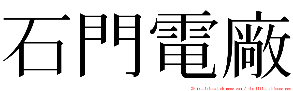 石門電廠 ming font