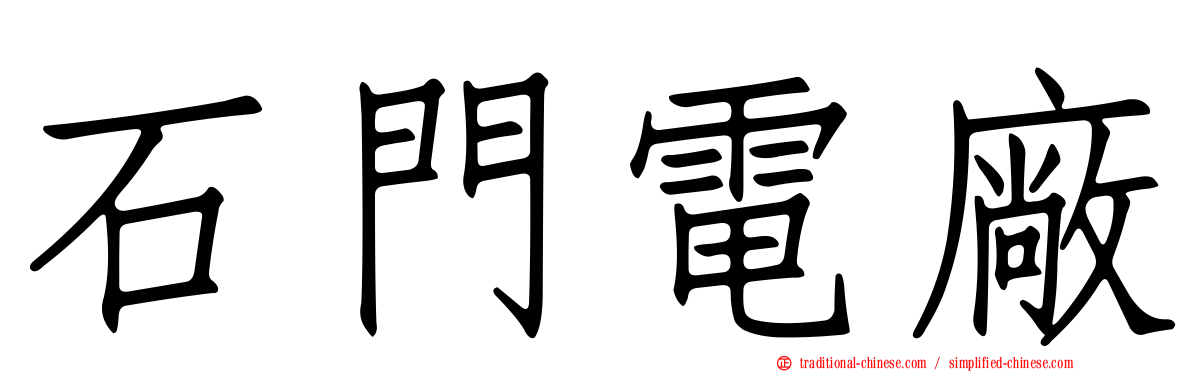 石門電廠