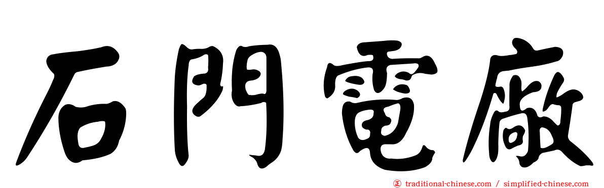 石門電廠