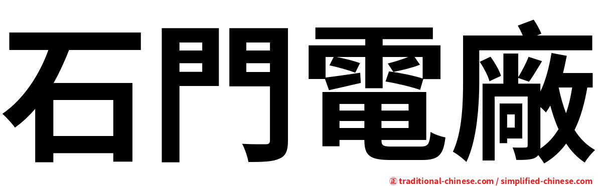 石門電廠