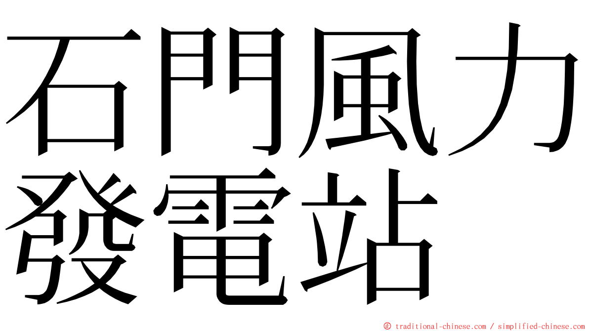 石門風力發電站 ming font