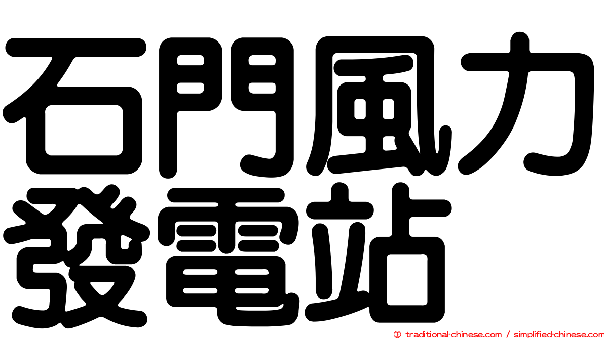 石門風力發電站