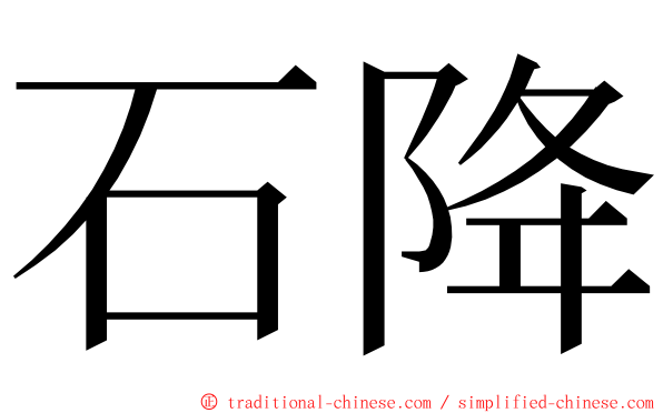 石降 ming font