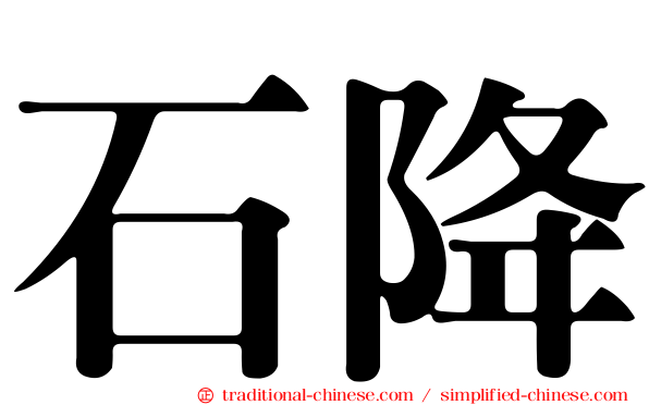 石降