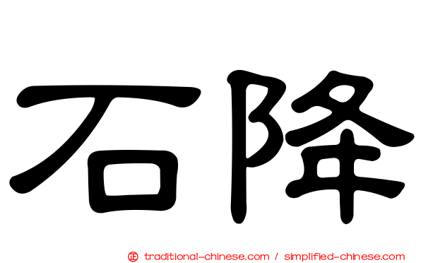 石降