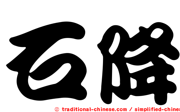 石降