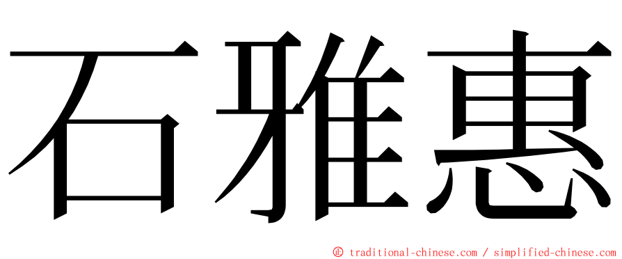 石雅惠 ming font