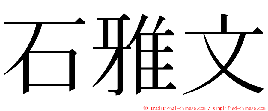 石雅文 ming font