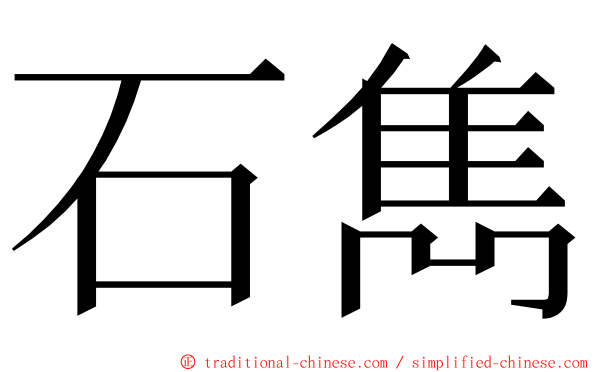 石雋 ming font