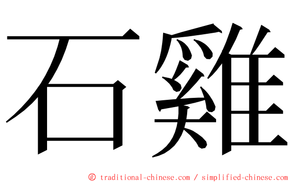 石雞 ming font