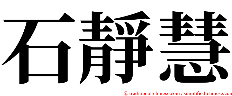 石靜慧 serif font