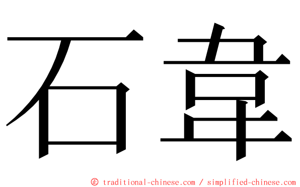 石韋 ming font