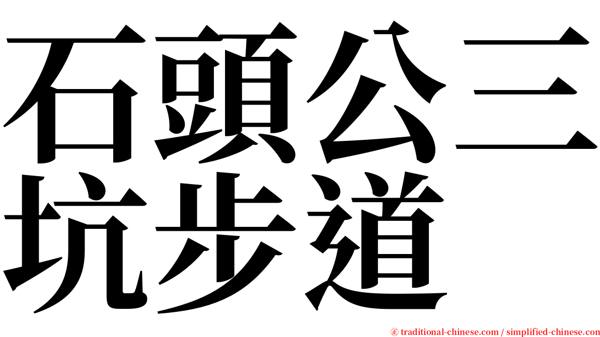 石頭公三坑步道 serif font