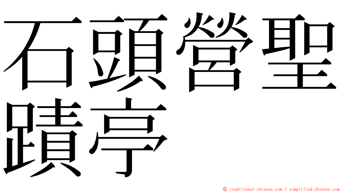 石頭營聖蹟亭 ming font