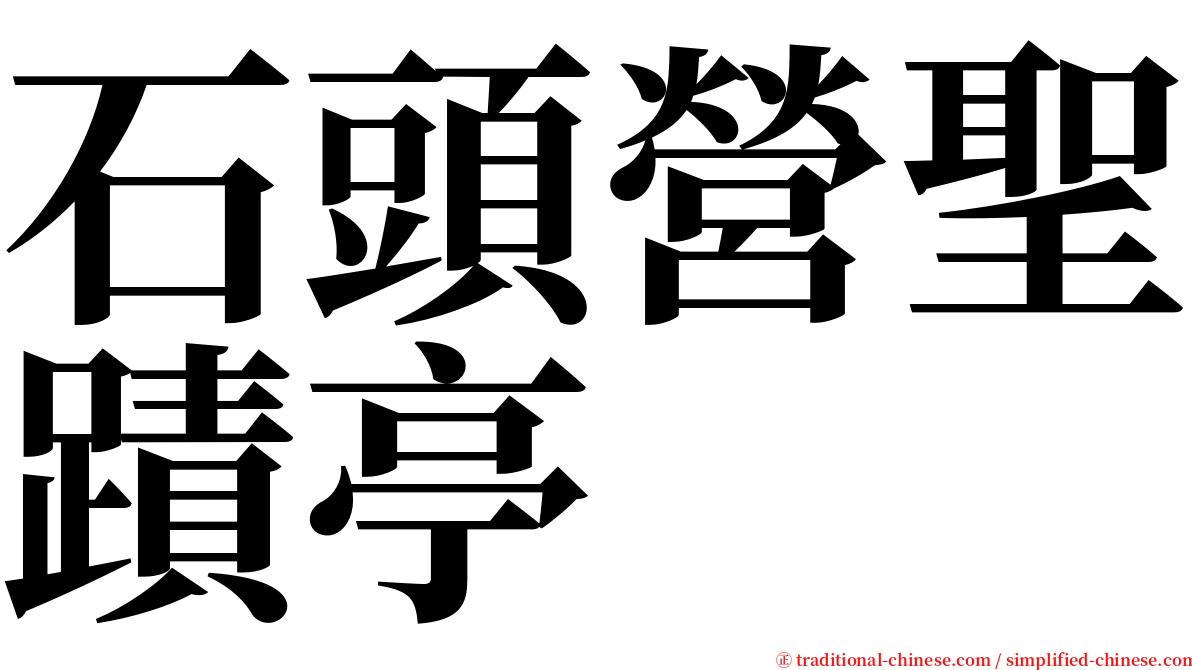 石頭營聖蹟亭 serif font