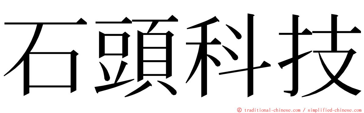 石頭科技 ming font