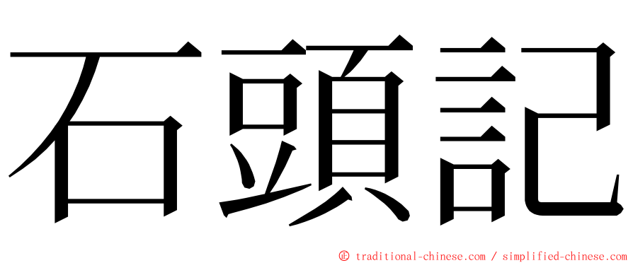 石頭記 ming font