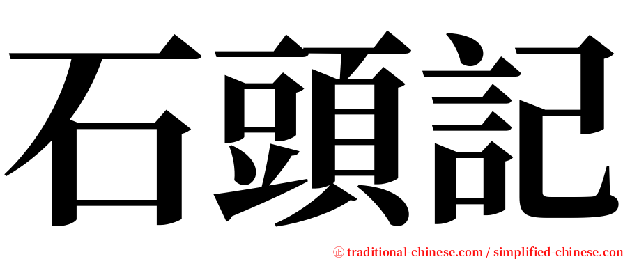 石頭記 serif font