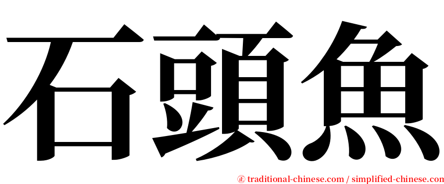 石頭魚 serif font