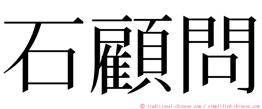 石顧問 ming font