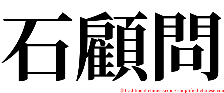 石顧問 serif font