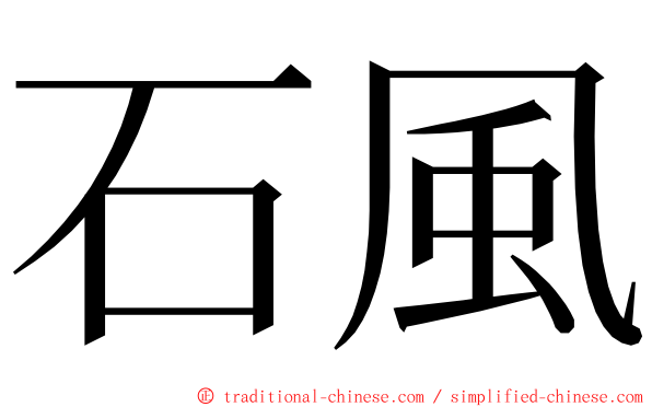 石風 ming font