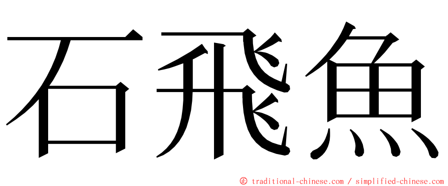 石飛魚 ming font