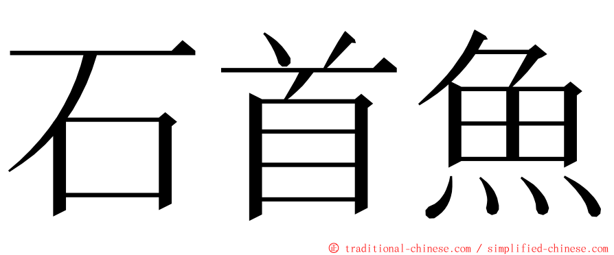 石首魚 ming font