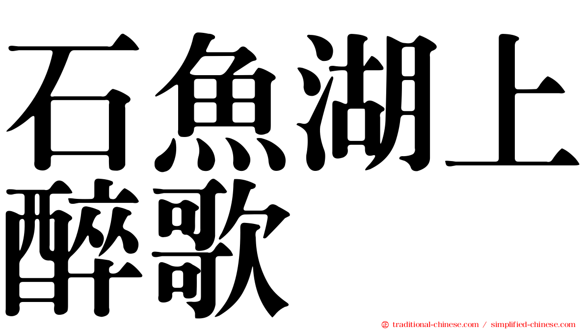 石魚湖上醉歌