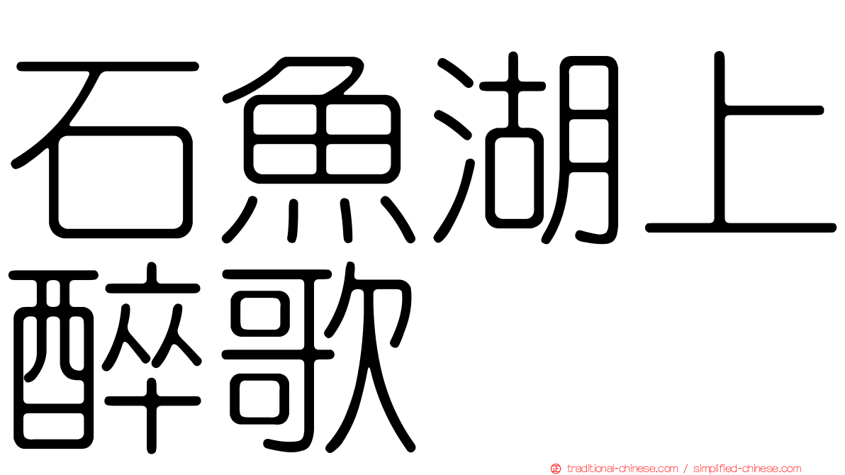 石魚湖上醉歌