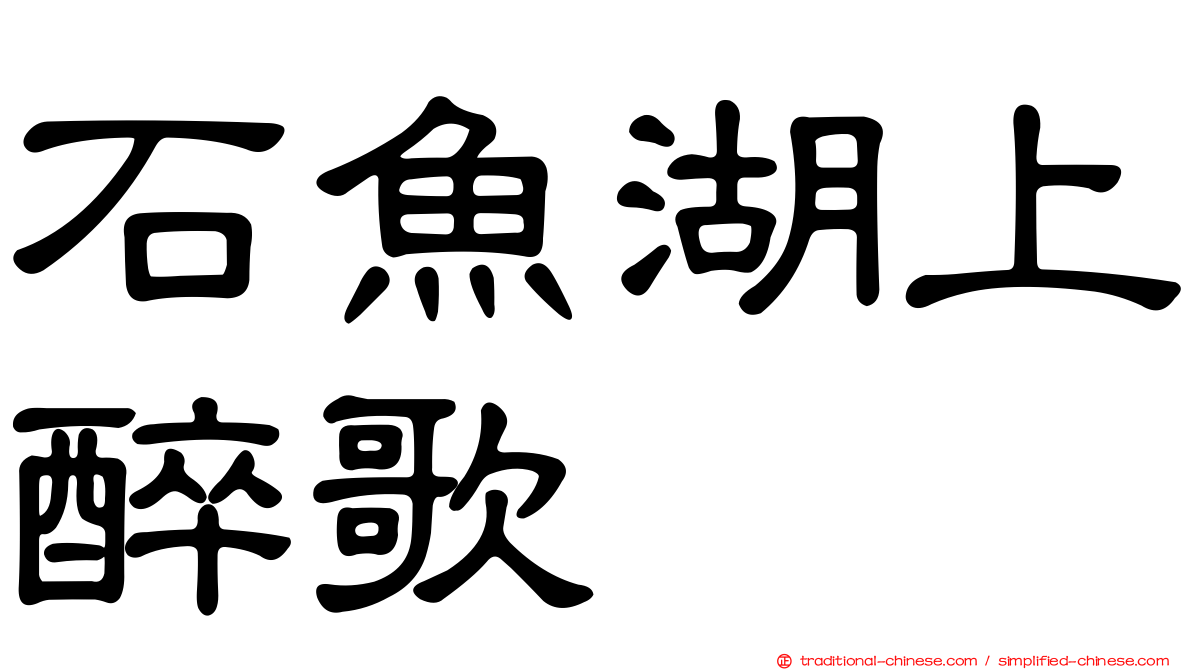 石魚湖上醉歌